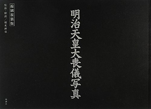 Amazon.co.jp: 明治天皇大喪儀写真: 縮刷複製版 : 橋爪 紳也: 本